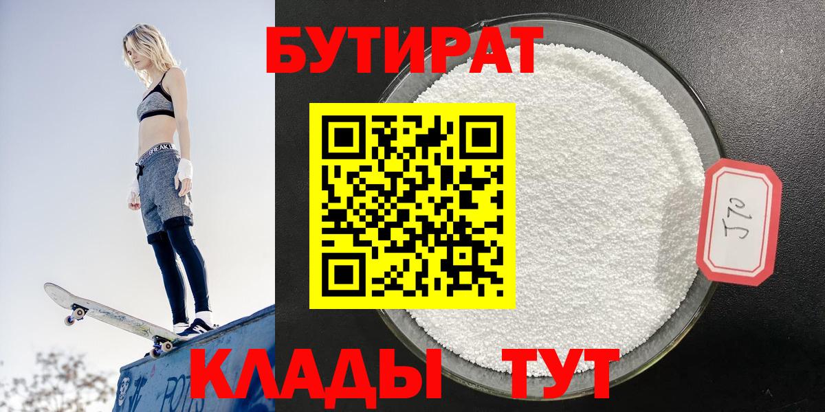 БУТИРАТ  БУТИРАТ вода  Вход с VPN  Камень-на-Оби 