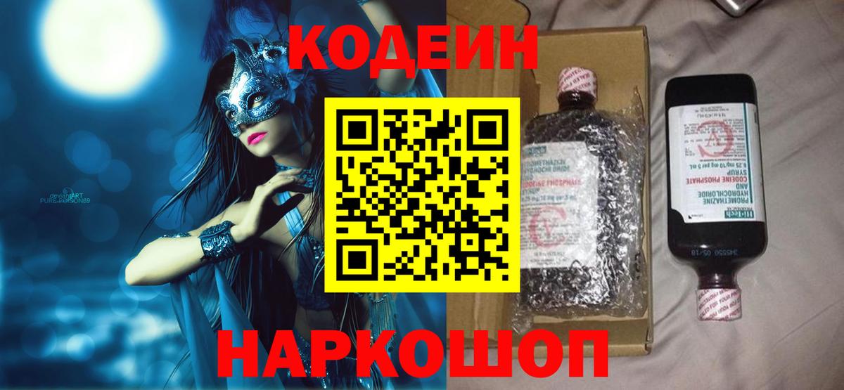 Кодеин Purple Drank  Вход с VPN  Камень-на-Оби 