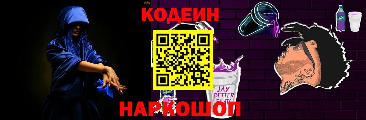 Кодеин напиток Lean (лин) Камень-на-Оби